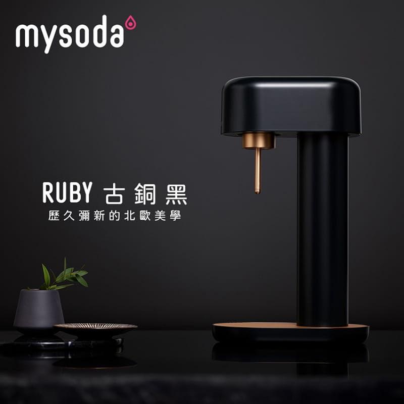 【mysoda沐樹得】Ruby氣泡水機古銅黑RB003-BC