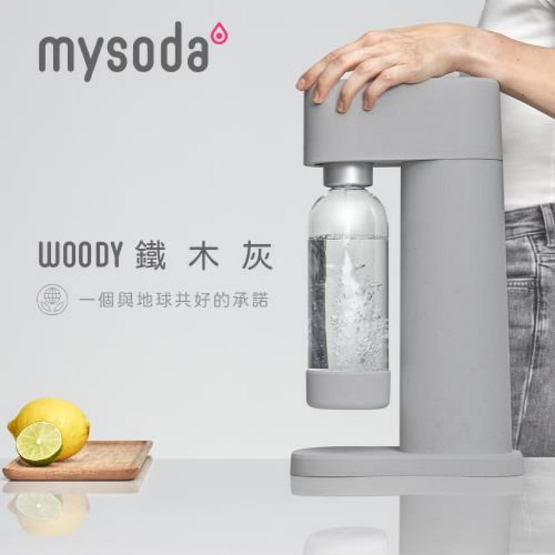 【mysoda沐樹得】WOODY芬蘭氣泡水機鐵木灰WD002-MG
