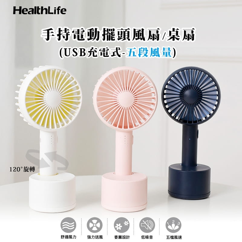 【HealthLife】手持電動擺頭風扇桌扇(USB充電式五段風量)