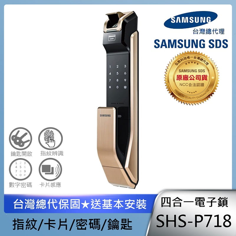 【SAMSUNG三星電子鎖】四合一推拉型電子鎖SHS-P718金色(指紋密碼感應卡/含基本安裝/總代理公司貨)