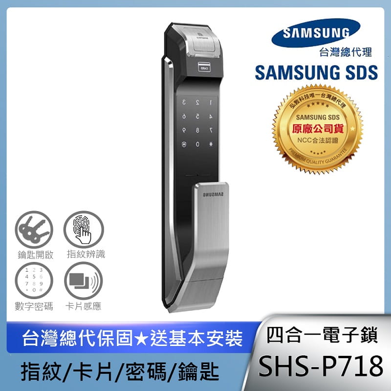 【SAMSUNG三星電子鎖】四合一推拉型電子鎖SHS-P718銀色(指紋密碼感應卡/含基本安裝/總代理公司貨)