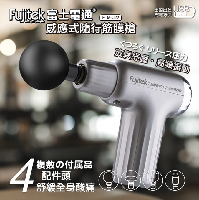 【Fujitek富士電通】感應式隨行筋膜槍FTM-U22