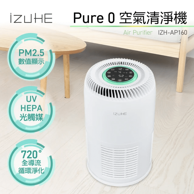 【IZUHE伊佐賀】Pure0空氣清淨機IZH-AP160