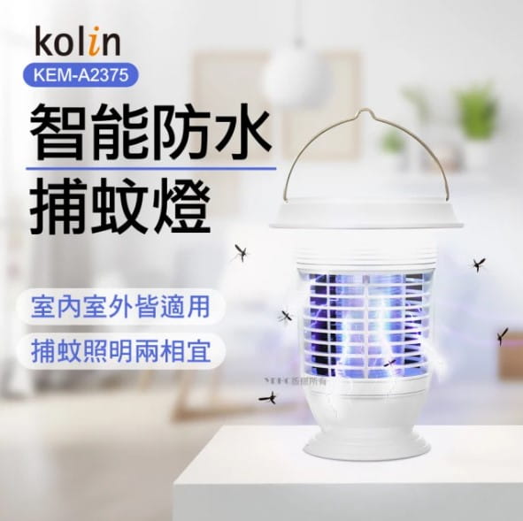 【Kolin歌林】智能防水捕蚊燈KEM-A2375