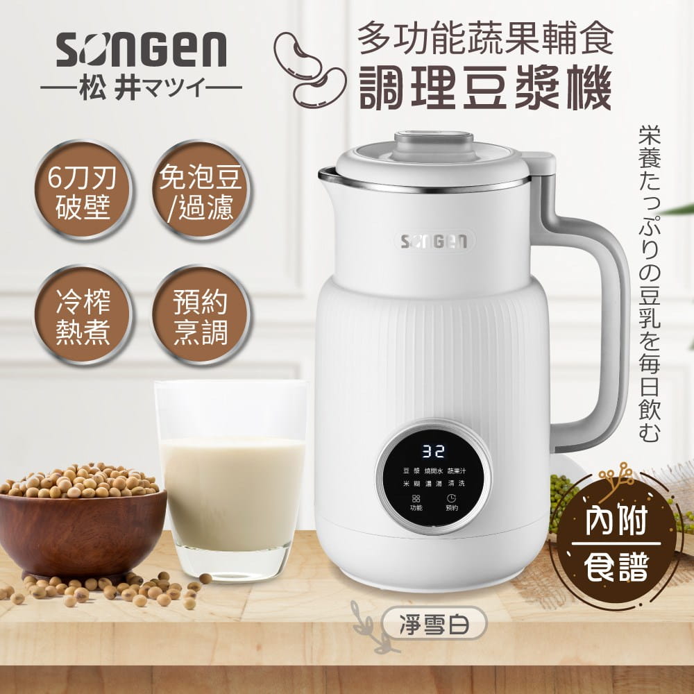 【SONGEN松井】多功能蔬果輔食冷熱調理豆漿機SG-331JU(W)