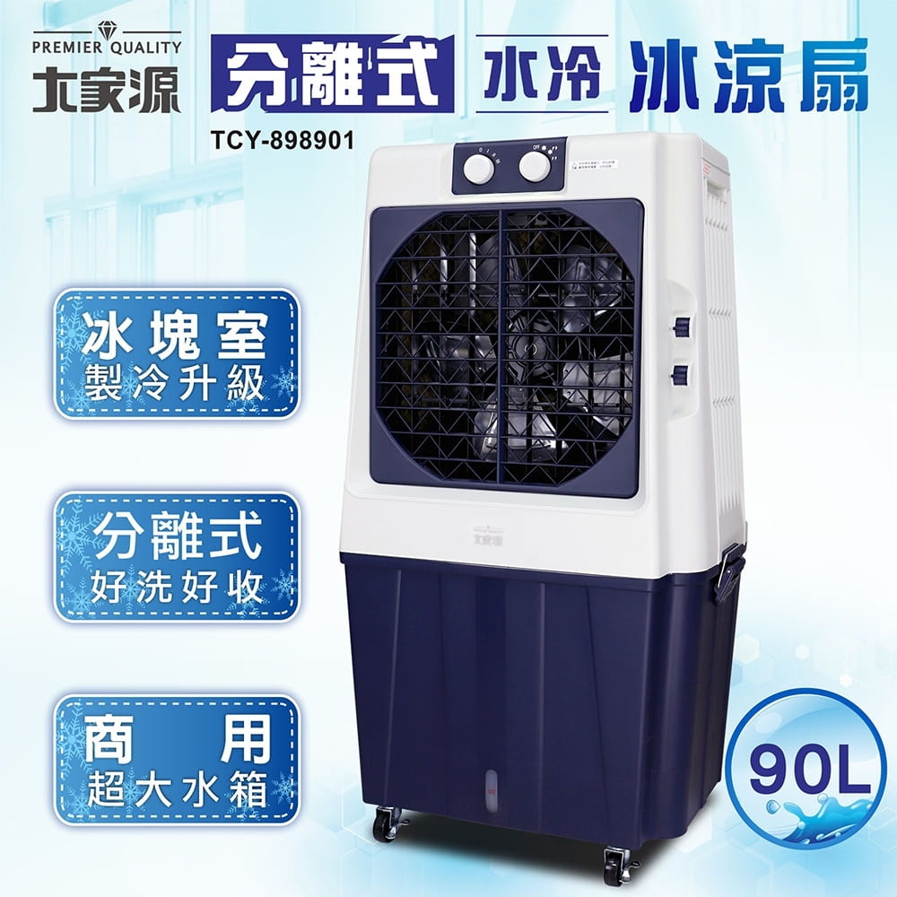 【大家源】分離式水冷冰涼扇90公升TCY-898901