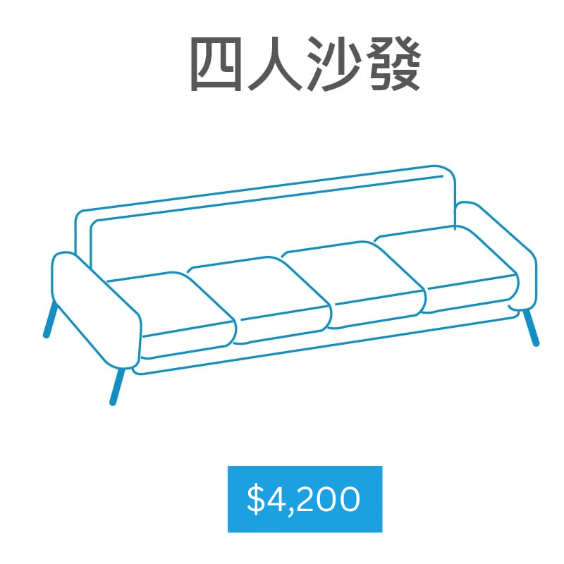 【家立淨】沙發特殊清潔四人沙發(小於330公分)