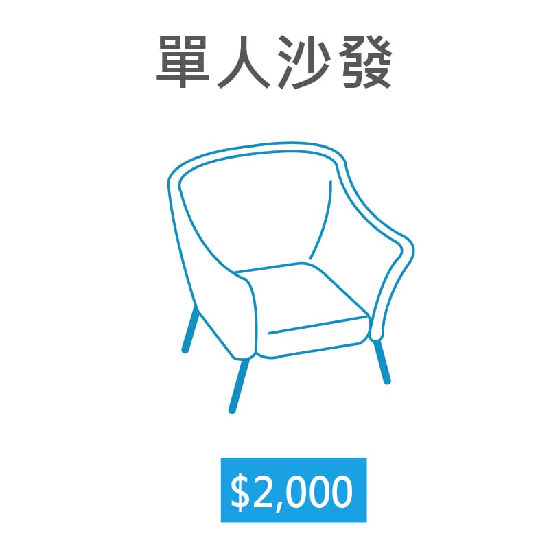 【家立淨】沙發一般清潔單人沙發(小於100公分)