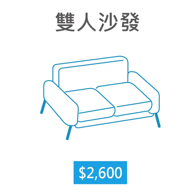 【家立淨】沙發一般清潔雙人沙發(小於200公分)