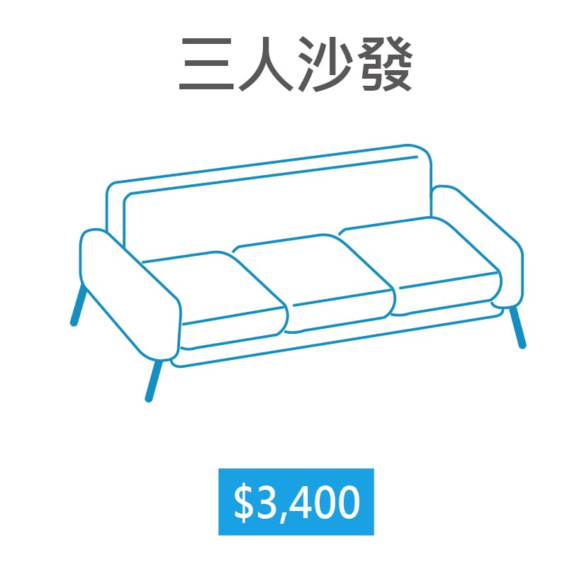 【家立淨】沙發一般清潔三人沙發(小於300公分)