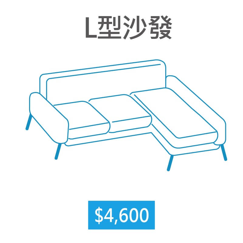 【家立淨】沙發一般清潔L型沙發小於276公分