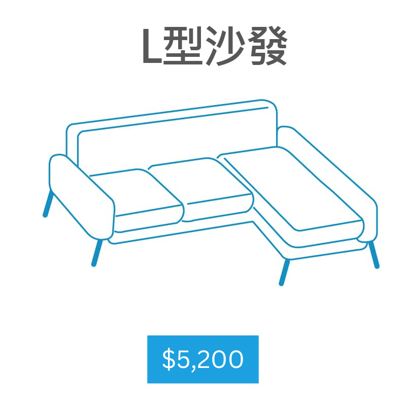 【家立淨】沙發特殊清潔L型沙發小於276公分