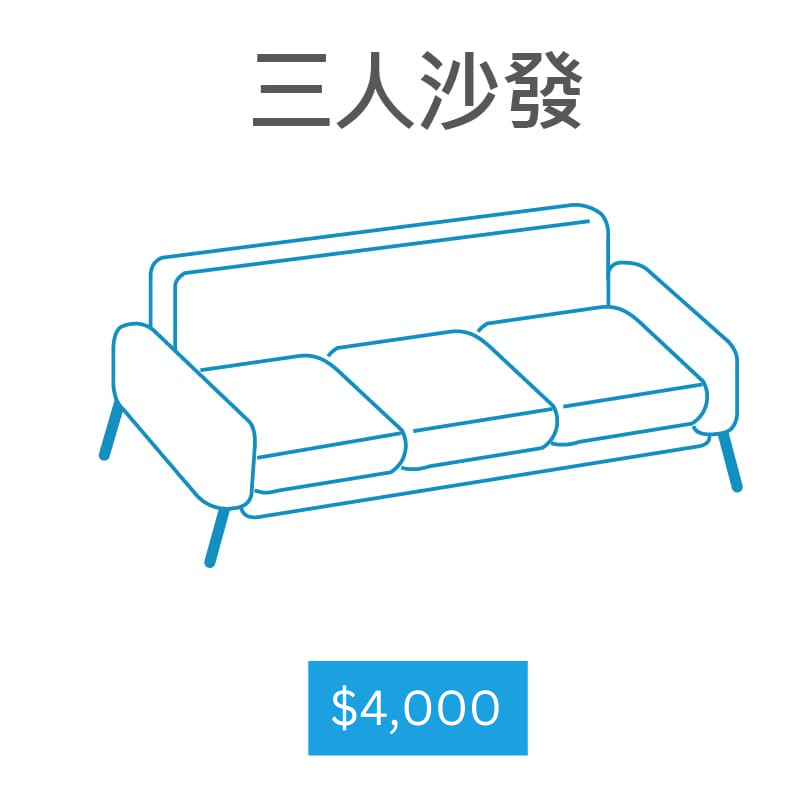 【家立淨】沙發特殊清潔三人沙發(小於300公分)
