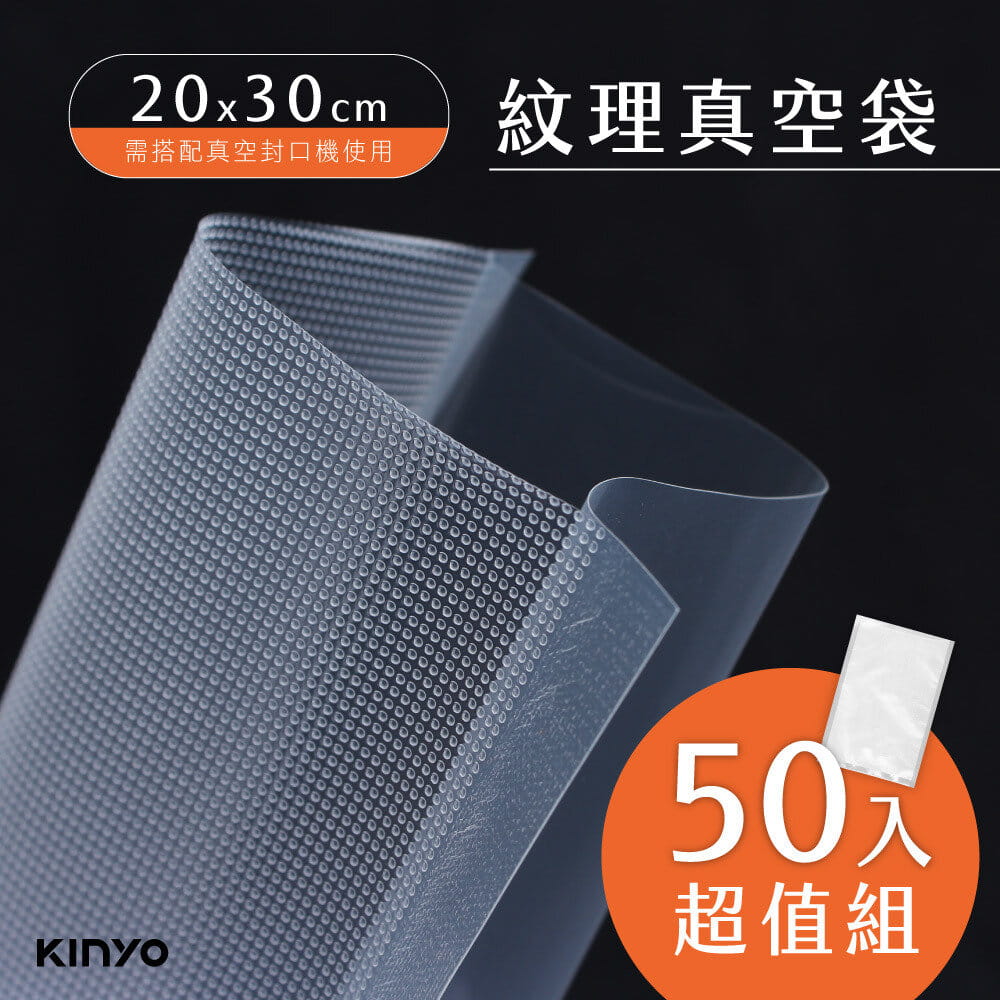 【KINYO】真空封口袋 L30xW20cm 五十入 適用市售多廠牌真空封口機