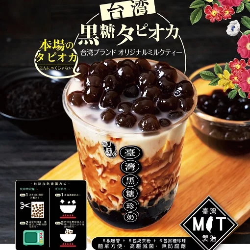 新食代台灣黑糖珍珠奶茶DIY禮盒三盒