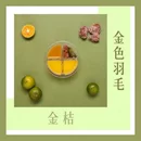 調酒配方膠囊雙拼6入組(金桔+荔枝)