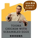 【新品優惠】名家監製香椿滑蛋雞肉(250g/包)x3包