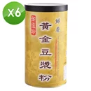 【御復珍】鮮磨黃金豆漿粉6罐組450g