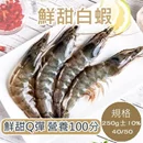 冷凍生白蝦250g(約11隻)/5盒