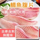 冷凍鯛魚腹片450g(約4-5片/包)共5包