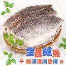 鮮凍金目鱸魚清肉排多片組(130g±10%/片)