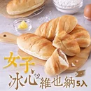 【新品優惠】冰心維也納麵包自由選5入組
