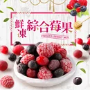 綜合鮮凍莓果組(200g±10%/包)