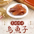 【送禮推薦】嘉義炙燒巧口烏魚子(80g±5%/盒)