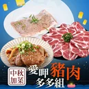 【新品優惠】(中秋加菜烤肉)小資族愛呷-豬肉多多組