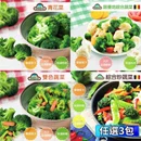 冷凍蔬菜系列1000g任選3包