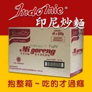 泡麵系列-印尼炒麵(40包)/箱-原味/辣味