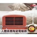 省電恆溫人體感應陶瓷電暖器 SNP-K01 (三色)