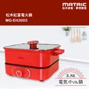 3.8L紅宴電火鍋MG-EH3003(深鍋大容量)