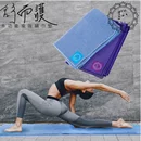 舒而護超細纖維多功能瑜珈鋪巾(2mm)