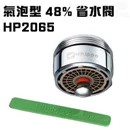 氣泡型出水觸控式省水開關/省水器(HP2065)附軟性板手
