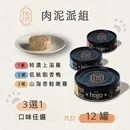 台灣米其林貓主食罐-肉泥派組12罐入