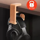 桌邊夾式頭戴型耳機架(MO-02木紋)
