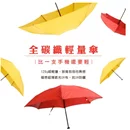 【極度輕量】福懋超薄遮光UV布53全碳纖輕量傘