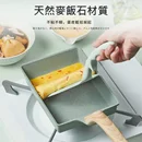 日式玉子燒麥飯石不沾小煎鍋(贈專用鏟子)