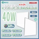 KANJIN超薄型40W直下式平板燈