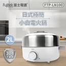 不鏽鋼日式多功能電火鍋FTP-LN100