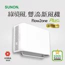 【新品優惠】Flow2one PLUS+綠境風雙流新風機AHR15T24-01S