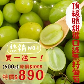 買1送1頂級脆甜秋脆無籽綠葡萄(500g±10%X2/包)