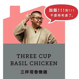 【新品優惠】名家監製三杯塔香雞(250g/包)x3包
