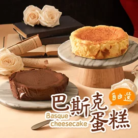 巴斯克蛋糕任選_巧克力/乳酪(320g/入)