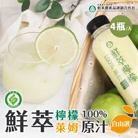 【新品優惠】產銷履歷鮮榨檸檬/萊姆原汁自由選4瓶組(460ml/瓶)