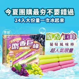 【新品優惠】麝香葡萄+巨峰葡萄風味棒(24支) 2盒組