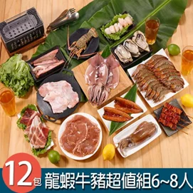龍蝦牛豬超值烤肉組12件組(6-8人份)
