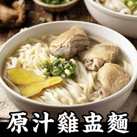 原汁雞盅湯麵2入(細麵/刀削麵)-任選6袋