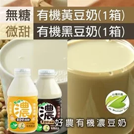 有機黃豆奶(無糖)+黑豆奶(微甜)組合(330ml/瓶,24瓶/箱)